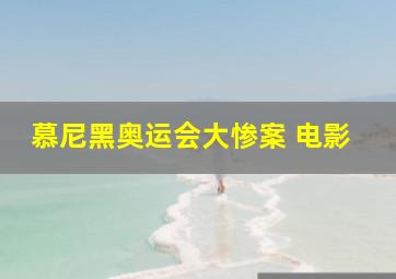 慕尼黑奥运会大惨案 电影